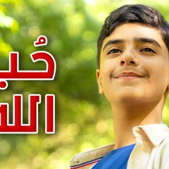 حب الله - مؤمن الجناني | طيور الجنة