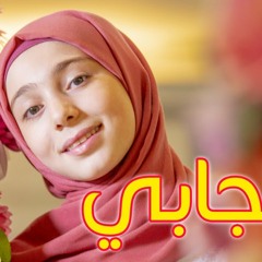 بحجابي - زينب المكحل | طيور الجنة