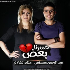 خسرنا بعض - ملك الشاذلي & عبد الرحمن مصطفي اغنيه هتقطع قلبك