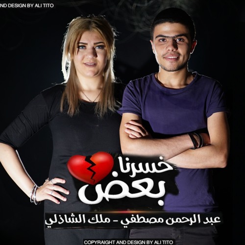 خسرنا بعض - ملك الشاذلي & عبد الرحمن مصطفي اغنيه هتقطع قلبك