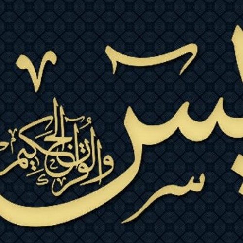 سورة يس كاملة