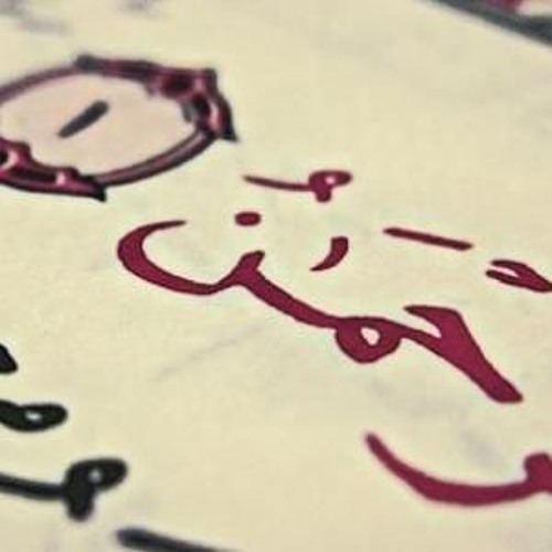 سورة الرحمن كاملة