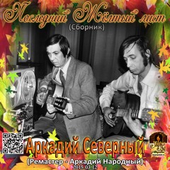 Аркадий Северный - Где среди пампасов бегают бизоны (Remaster by Arkady Narodny)