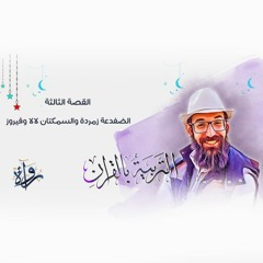 التربية بالقرآن | القصة الثالثة - الضفدعة زمردة والسمكتان لالا وفيروز