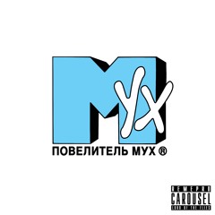 КРИЦ - Повелитель мух