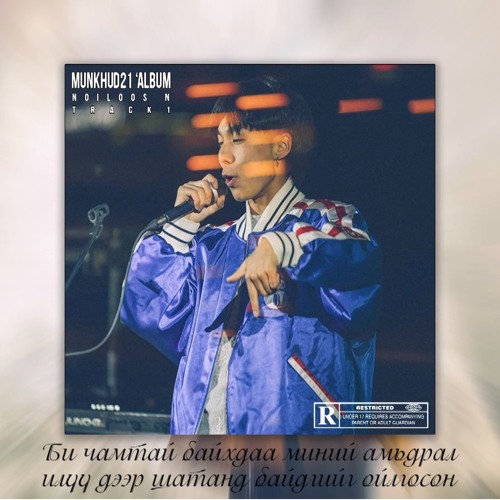 VANDEBO - NOILOOS N (MUNKHUD21 ALBUM) Prod. By ENEREL [Official Audio]