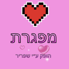 Mefageret (Prod. Shafrir)