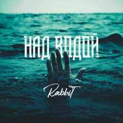 RabbiT - Над Водой