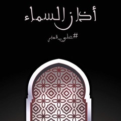 أَذانُ السّماء