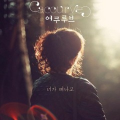 어쿠루브 - 너가 떠나고 (COVER)
