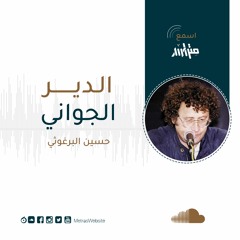 حسين البرغوثي- الدير الجوّاني (نسخة2)