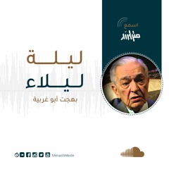 من مذكرات شيخ المناضلين بهجت أبو غربية