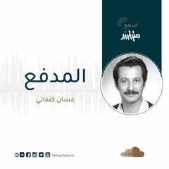 غسان كنفاني - المدفع