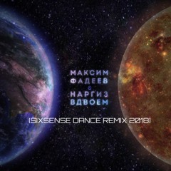 НАРГИЗ Feat. МАКСИМ ФАДЕЕВ — ВДВОЁМ ( Sixsense Ben Dance Remix 2018) - BOOTLEG