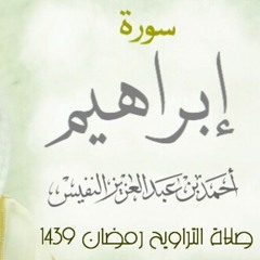 سورة إبراهيم #رمضان1439
