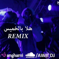 Hala Bel Khamis Remix FT.AWJI DJ-هلا بالخميس ريمكس