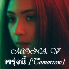 MONA V - พรุ่งนี้(Tomorrow)