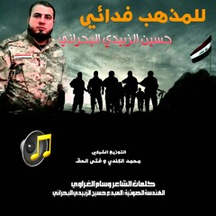 لـلـمـذهـب فــدائي - حسين الزبيدي البحراني