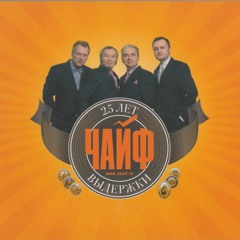 ЧайФ - Никто не услышит