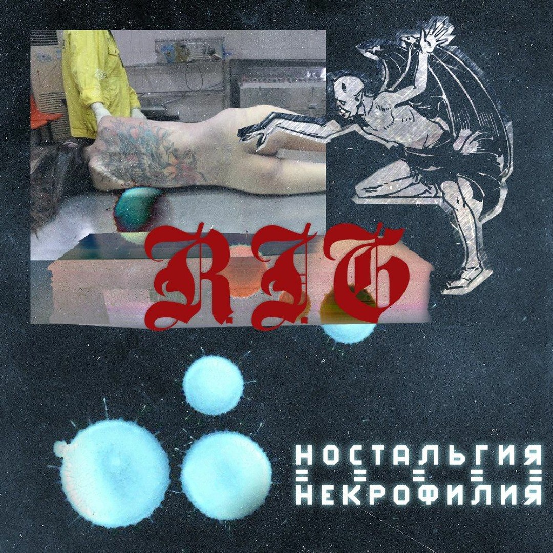 некрофилия 