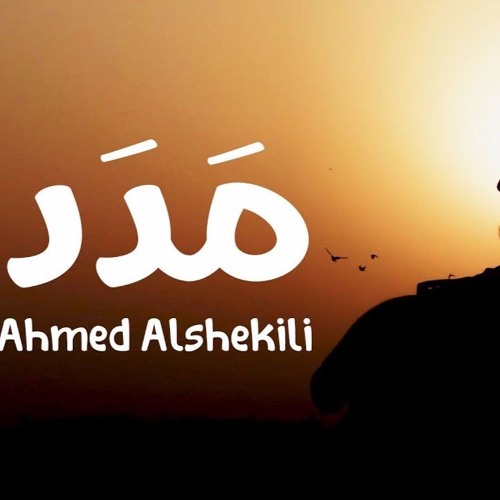 احمد الشكيلي