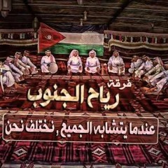 لا لا تضايقونه - فرقة رياح الجنوب