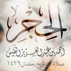 سورة الحجر #رمضان1439