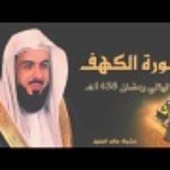 سورة الكهف بتلاوة نجدية تأسر القلوب للشيخ خالد الجليل من رمضان 1438