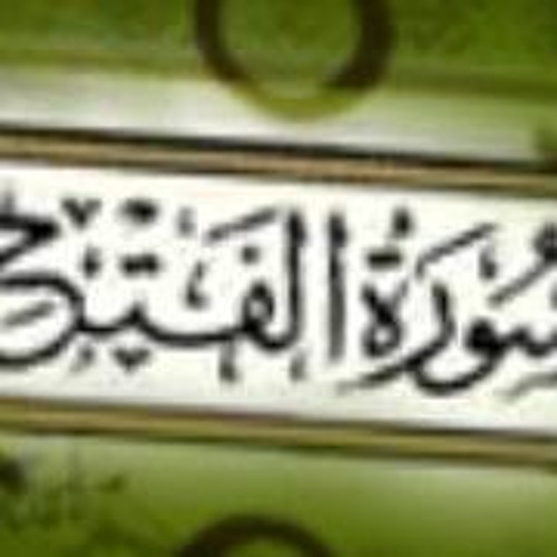 سورة الفتح كاملة