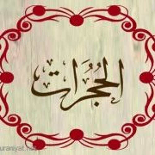 سورة الحجرات كاملة