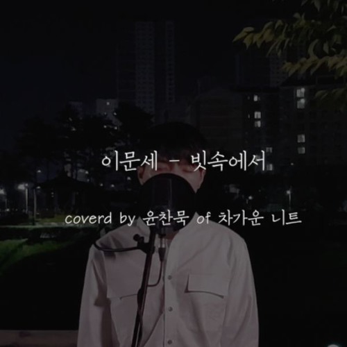 이문세 - 빗속에서 ( coverd by 윤찬묵 )