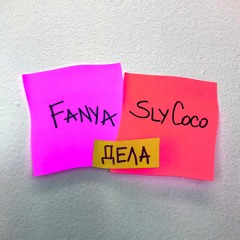Fanya & Sly Coco - Дела (prod. TOKYOSZN)