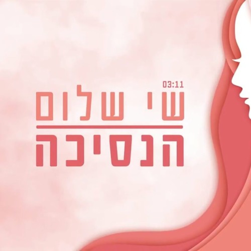 שי שלום - הנסיכה