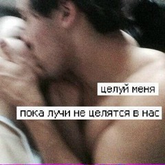 nicebeatzprod - целуй меня