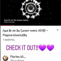 Αμα Δε Σε Δω (Cover Remix)- Marina ft. Dj Mpampas