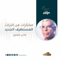 مختارات من التراث - هادي العلوي