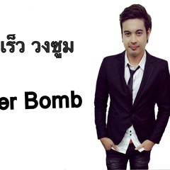เพลงเร็ว วงซูม cover Bomb
