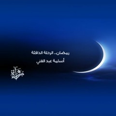 رمضان.. الرحلة الدافئة -أسامة عبد الغني