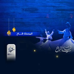 ليالي المديح | الحلقة السادسة والعشرون- المسك فاح- المنشد مصطفى الشافعي