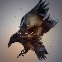 Waves - Пока Мы Живы