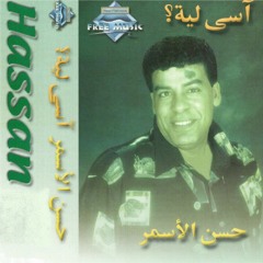 Hassan El Asmar - Mawal Ba3teb Alek | حسن الأسمر - موال بعتب عليك