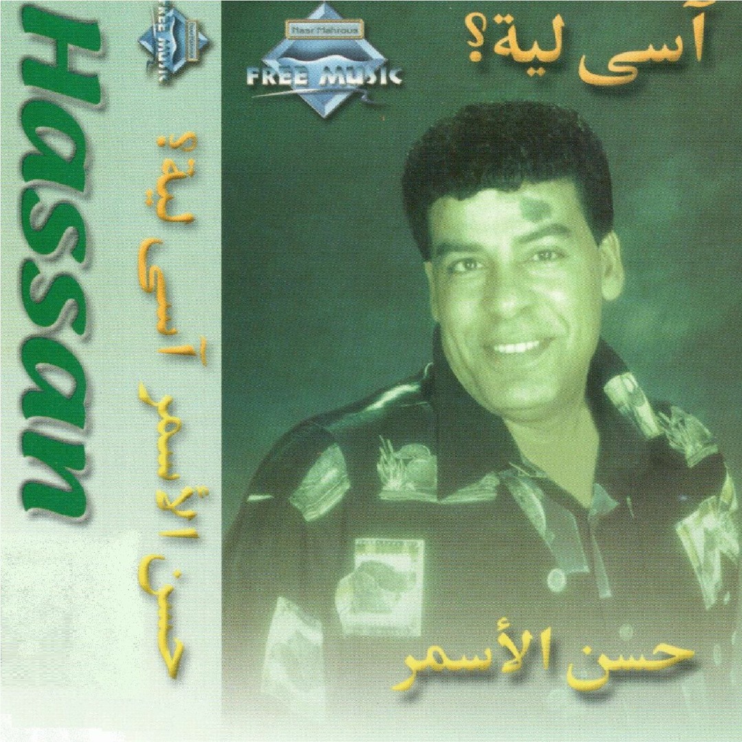 Listen to Hassan El Asmar - Demou3  حسن الأسمر - دموع by Free Music