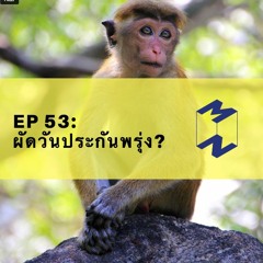 EP 53 - ผัดวันประกันพรุ่ง ทำไงดี?