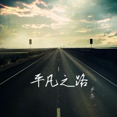 朴樹 - 平凡之路