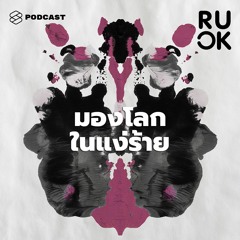 R U OK EP.14 ทำไมถึงชอบคิดลบ มองโลกในแง่ร้าย แล้วดาร์กแค่ไหนถึงต้องไปหาหมอ