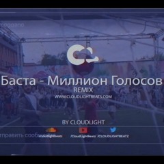 Баста - Миллион Голосов(CloudLight Remix)
