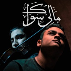 Mali Swak- ما لي سواك