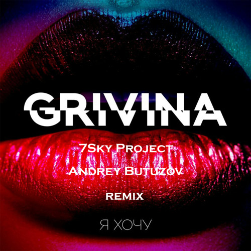 GRIVINA - Я хочу (Andrey Butuzov & 7Sky Project remix)