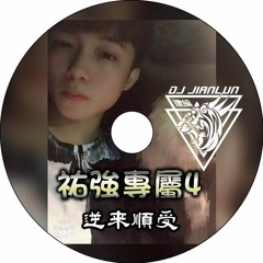 DJ建綸 - 2018.祐強專屬4*逆來順受
