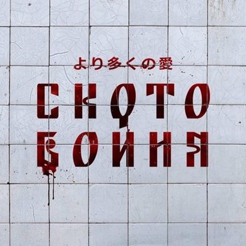 СКОТОБОЙНЯ(より多くの愛) - CUT